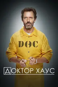Доктор Хаус 